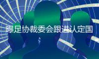曝足协裁委会跟进认定国安争议判罚无错误
