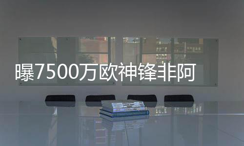 和利物浦以及曼城相比