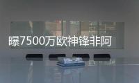 曝7500万欧神锋非阿森纳不去，主动和老东家摊牌	
：降薪也要离队