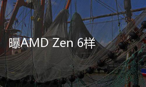 AMD将在每个CCD上增添更多核心