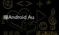 曝Android Auto车联系统告别Google助理，转投Gemini 怀抱