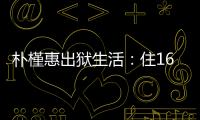 朴槿惠出狱生活	：住1676平别墅，与小10岁律师为伴�，如今生活安逸