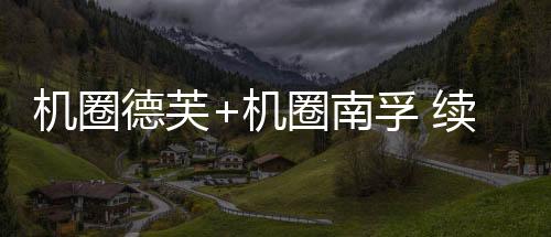 是南孚妥妥的千元续航小霸王