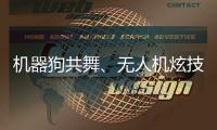 机器狗共舞、无人机炫技……AI赋能教育，他们在这里沉浸探未来→