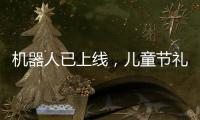 机器人已上线
，儿童节礼物就是它�？