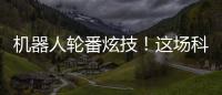 机器人轮番炫技！这场科普展在珠海举行→