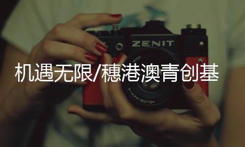 穗港”澳青换言之