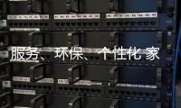 服务、环保	、个性化 家具企业基业长青关键