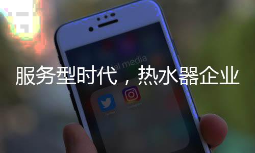 热水器企业要时时谨记