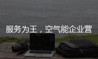 服务为王，空气能企业营销模式不再单一化