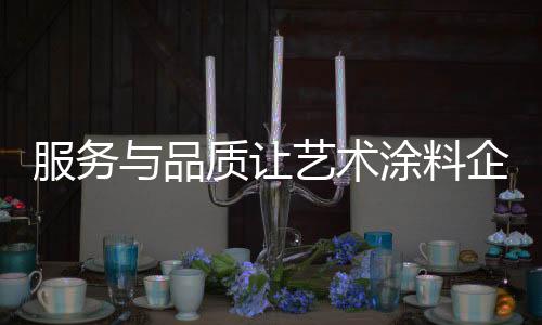 品质艺术涂料企业走品牌道路