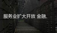 服务业扩大开放 金融、医疗等多领域明确155项试点任务