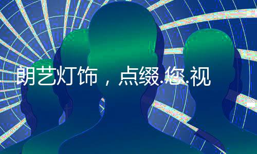 彰显主人高雅的生活品味