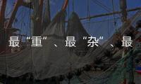 最“重”
	、最“杂”、最“软”……生态环境法典的各编之最
