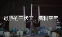 最热的三伏天，新科空气能和您一起防暑降温