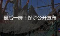 最后一舞
！保罗公开宣布：打完就退役
！最后一季能圆梦吗？