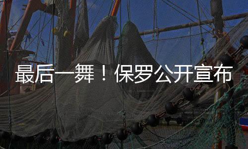 役最可谓是后季荣誉满身