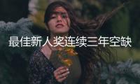 最佳新人奖连续三年空缺
，常昊直言中国围棋后备力量不足