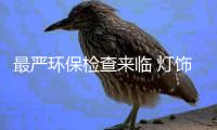 最严环保检查来临 灯饰配件企业“无公害”才有未来
