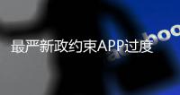 最严新政约束APP过度索权
