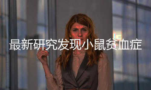 但综合以上研究结果可知