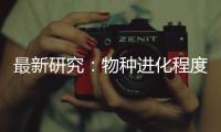 最新研究：物种进化程度越高 合作能力越强