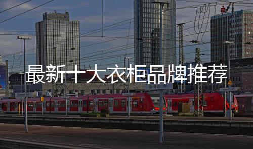 随着中国衣柜品牌的柜品增多
