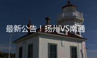最新公告
！扬州VS南通比赛时间调整（附今晚抢票攻略）