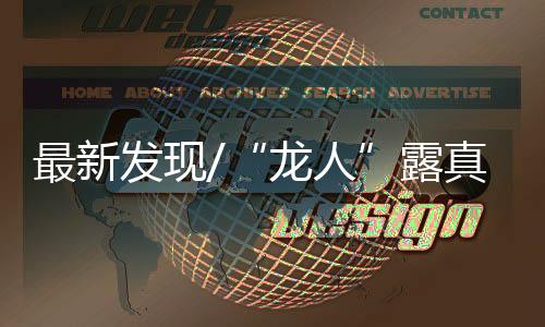写演其脑容量达1420毫升