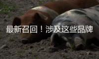 最新召回	！涉及这些品牌车辆