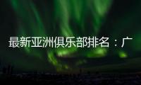 最新亚洲俱乐部排名
：广州队跌至第94位