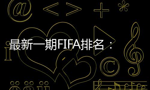克罗地亚也进入前十
