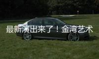 最新演出来了！金湾艺术中心发布年度文艺饕餮攻略→