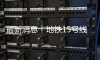 最新消息！地铁15号线新国展地区增1站——