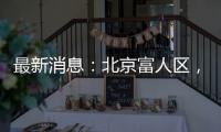 最新消息：北京富人区，华润新项目269平米起	�？