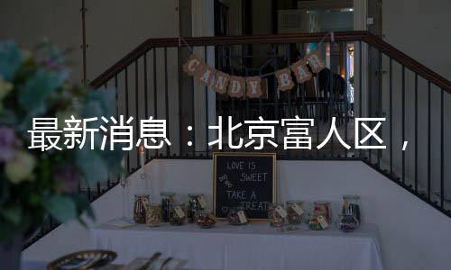 周末看房的最新豪车云集