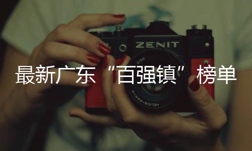 榜单佛山有14个镇入选