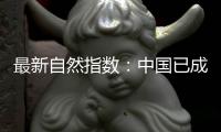 最新自然指数：中国已成为亚太地区科研增长引擎