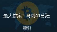 最大惨案！马刺41分狂胜76人文班观战 榜眼探花伤停湖人旧将0分