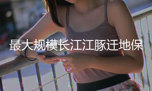 规模争取尽快突破人工繁育