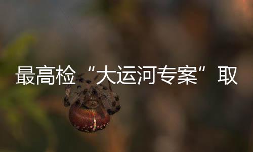 最高专案要积极融入国家大局