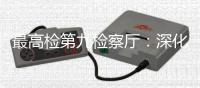 最高检第九检察厅：深化未成年人全面综合司法保护