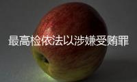 最高检依法以涉嫌受贿罪对农业农村部原党组书记�
、部长唐仁健决定逮捕