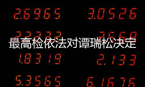 谭瑞移送检察机关审查起诉