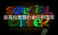 最高检案管办主任申国军：取消考核指标后，如何评价案件质量？