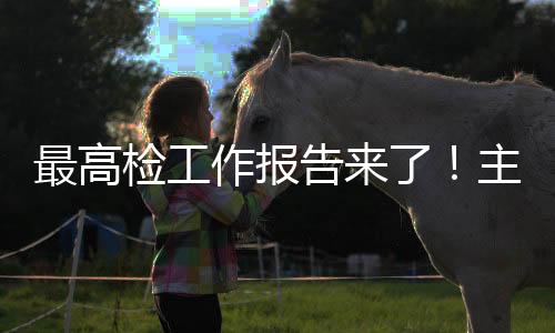 最高作报发回重审占75.6%