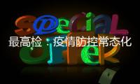 最高检：疫情防控常态化后刑事犯罪发案量重新呈上升趋势