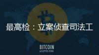 最高检
：立案侦查司法工作人员相关职务犯罪“还会有上升期”