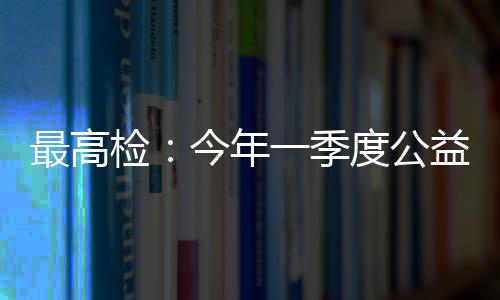 检今以立案情况为例