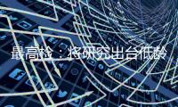 最高检�	：将研究出台低龄未成年人严重暴力犯罪核准追诉意见